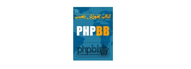 آموزش نصب و کار با انجمن ساز PHPBB 1