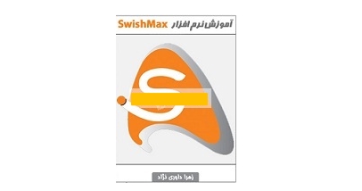 آموزش نرم افزار SwishMax 1