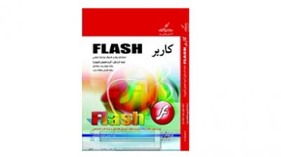 آموزش نرم افزار Flash 2