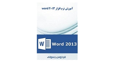 آموزش نرم افزار word 2013 2 آموزش نرم افزار word 2013 2