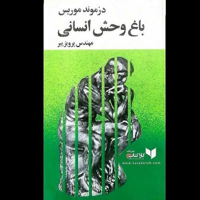 کتاب باغ وحش انسانی اثرداستان جالب “  پس از اصل انواع داروین جنجالی ترین و پر