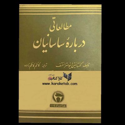 کتابی که ترجمه آن از نظر خواننده گرامی میگدرد اثر کنستانتین  اینوسترانسف مورخ و