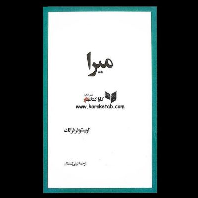 درباره کتاب  شاهکار  اثر نویسنده بزرگ فرانسوی  باید گفت رمانی است که با یکبار خو