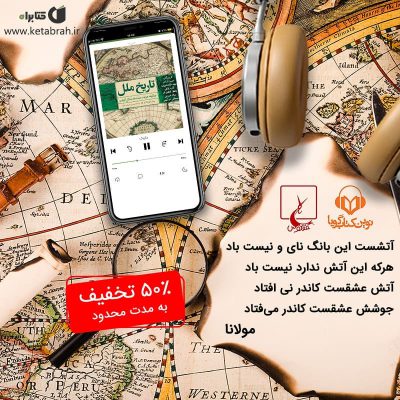 تاریخ توسط دولت‌ها ساخته نشد، بلکه حضوری جامع و فراگیر دارد.
حضور تاریخ را می‌ت