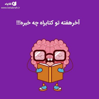 آخر هفته‌ها تو کتابراه چه خبره؟؟؟
.
.
هم‌اکنون از طریق اپلیکیشن کتابراه، می‌