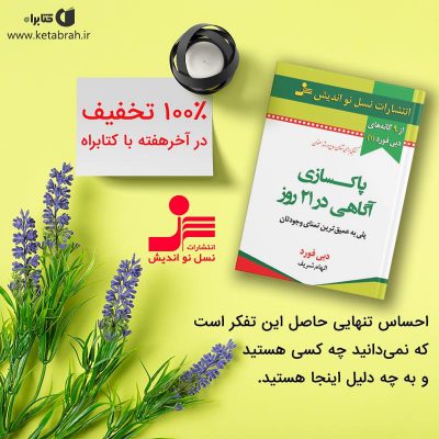 اگر به‌طور جدی قصد کرده‌اید به سفر بیست‌ویک روزه پاکسازی آگاهی بروید به احتمال ز