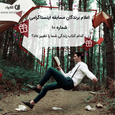 اعلام اسامی برندگان مسابقه اینستاگرامی شماره۱۰ کتابراه
.
اکثر عزیزانی که در این