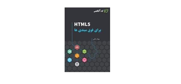آموزش HTML برای فوق مبتدی‌ها 1