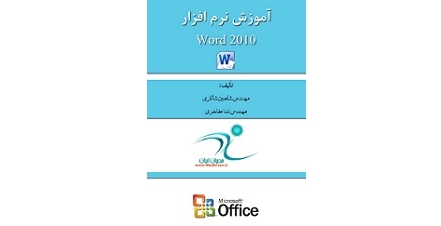 آموزش جامع نرم افزار Word 2010 1 آموزش جامع نرم افزار Word 2010 1