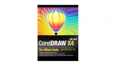 آموزش نرم افزار CorelDraw X4