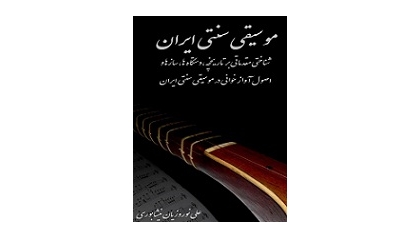 شناخت موسیقی ایران 1