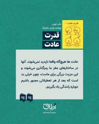 ︎༄︎زندگی ما، وابسته به عادت هامونه.
اگه این عادتا نبودن ما هر روز مجبور بودیم