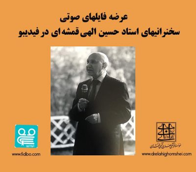 “مژده به دوستداران ادبیات و عرفان در داخل و خارج کشور”فایلهای صوتی سخنرانیه