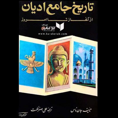 نوشته  1350 ترجمه در این کتاب تاریخ به بررسی دقیق و منظم فلسفی ادیان و تاریخ 
