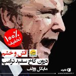 درون کاخ سفید ترامپ چه می‌گذرد؟
.
آتش و خشم، درون کاخ سفید ترامپ
مایکل وولف
ا