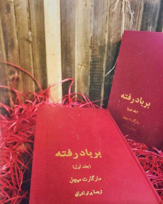 بربادرفته
مارگارت میچل
ترجمه پرتو اشراق
داستان های امریکایی
تعدادصفحات: ۱۲۹۳
___
