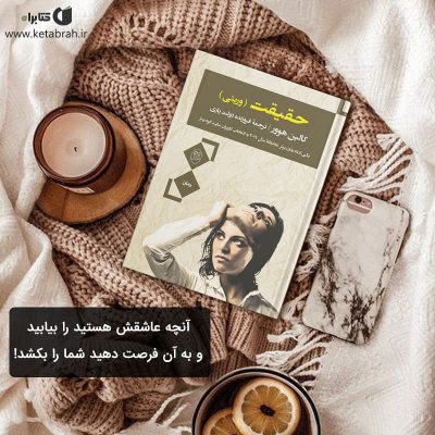 ماجرایی عاشقانه با چاشنی معما و قتل!  رمان حقیقت
کالین هوور
انتشارات جامی
.