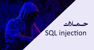 آموزش جلوگیری از حملات SQL Injection