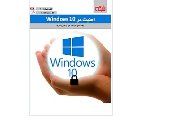 امنیت ویندوز 10 2 امنیت ویندوز 10 2