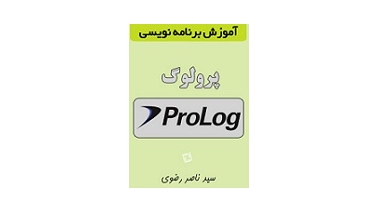 آموزش برنامه نویسی به زبان پرولوگ 2 آموزش برنامه نویسی به زبان پرولوگ 2