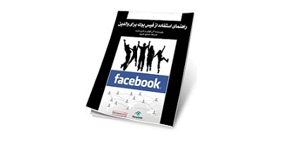 راهنمای استفاده از فیس‌بوک برای والدین 1