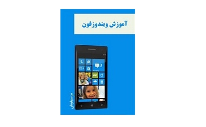 آموزش کار با سیستم عامل ویندوز فون 1 آموزش کار با سیستم عامل ویندوز فون 1
