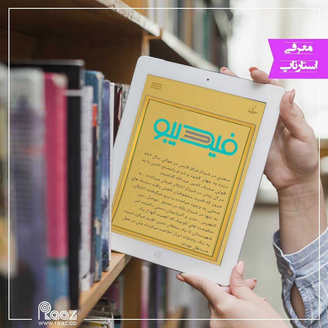 
فیدیبو، استارتآپ ارائهدهنده کتابهای الکترونیکی و صوتی میباشد. با استفاده 2
فیدیبو، استارتآپ ارائهدهنده کتابهای الکترونیکی و صوتی میباشد. با استفاده 2