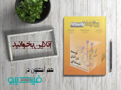 .
ماهنامه پیشران‌توسعه را می‌توانید به‌راحتی از طریق اپلیکیشن  به صورت رایگان د