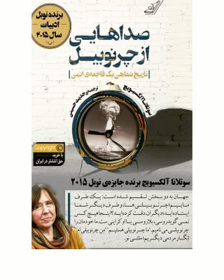 صداهایی از چرنوبیل توسط سوتلانا الکسیویچ (روسی: Светлана Александр