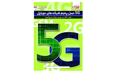 5G نسل پنجم شبکه‌های موبایل