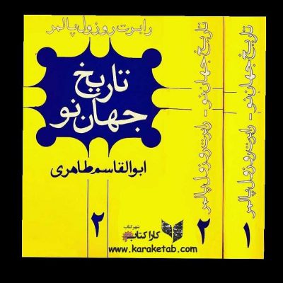 کتاب  اثر  ترجمهخواننده این کتاب متوجه خواهد شد که تاریخ پالمر، اصولاً تاریخ