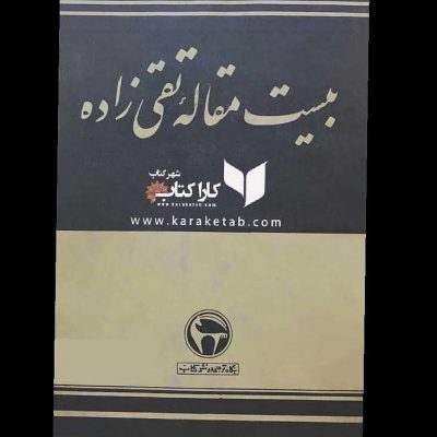کتاب بیست مقاله تقی زاده ترجمه    از کتب گرانبها و پرارزشی است که درباره مسائل م