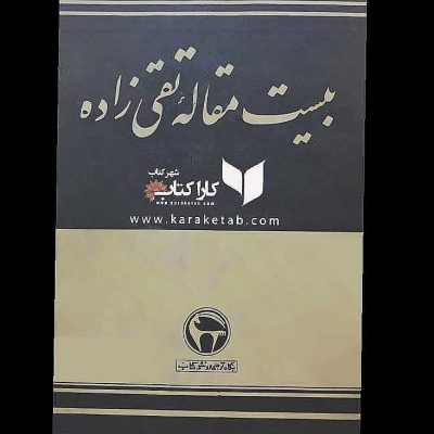 کتاب بیست مقاله تقی زاده ترجمه    از کتب گرانبها و پرارزشی است که درباره مسائل م