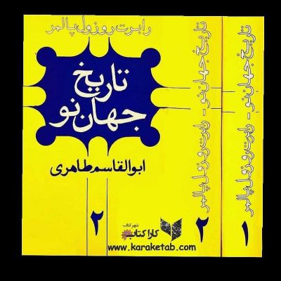 کتاب  اثر  ترجمهخواننده این کتاب متوجه خواهد شد که تاریخ پالمر، اصولاً تاریخ