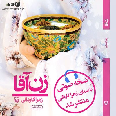 بخوانید و بشنوید
کتاب صوتی زن آقا در کتابراه منتشر شد.
انتشارات سوره مهر
.
