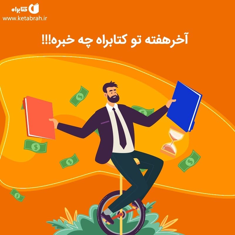 آخر هفته تو کتابراه چه خبره؟؟؟ . 1