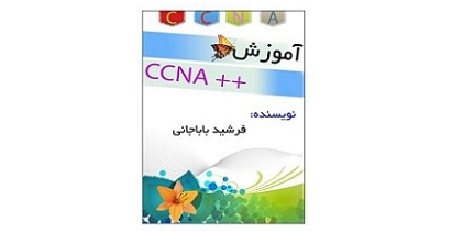 آموزش دوره CCNA شرکت سیسکو 1 آموزش دوره CCNA شرکت سیسکو 1