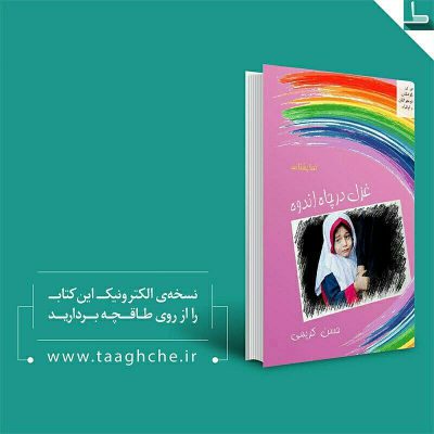 غزل درچاه اندوه، نمایشنامه ای برای کودکان، نوجوانان واولیاء، از طریق سایت وکتابخ