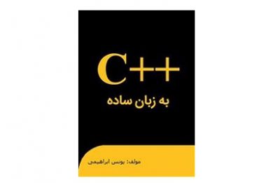 سی پلاس پلاس به زبان ساده