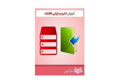 آموزش ذخیره و بازیابی اطلاعات