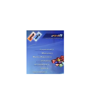 مجله الکترونیکی برنامه نویس – شماره اول