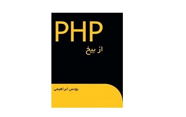 PHP از بیخ