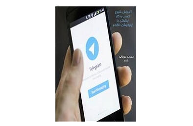آموزش شروع کسب و کار اینترنتی با تلگرام 2