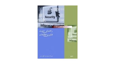 راهنمای امنیت فناوری اطلاعات