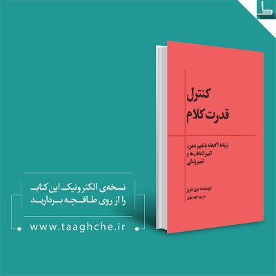 معرفی کتاب
نسخه الکترونیک این کتاب را از طاقچه با پنجاه درصدد تخفیف خریدم و دار