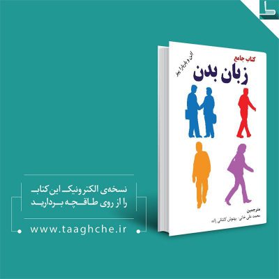 این کتاب از طاقچه خریدم و چند صفحه ای خواندم کتاب مفیدی است پیشنهاد می کنم براتو