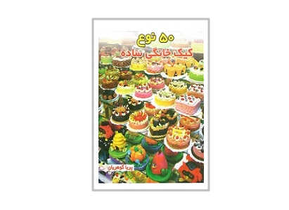 ۵۰ نوع کیک خانگی ساده 1 ۵۰ نوع کیک خانگی ساده 1