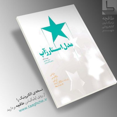 معرفی کتاب
در تعطیلات نوروز امسال بهترین فرصت برای مطالعه است اپلیشکن طاقچه کتا