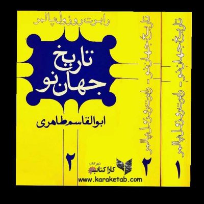کتاب  اثر  ترجمهخواننده این کتاب متوجه خواهد شد که تاریخ پالمر، اصولاً تاریخ