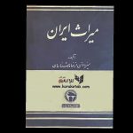 کتاب  دورنمای جامع کامل از دوران قدیم پرشکوه مردم ایران است که با تمدن درخشان و